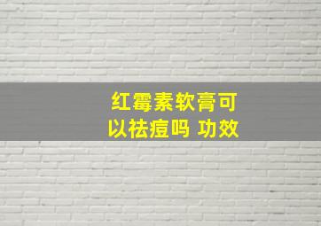 红霉素软膏可以祛痘吗 功效